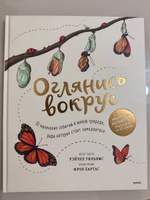 Оглянись вокруг. 50 маленьких событий в живой природе, ради которых стоит замедлиться | Уильямс Рэйчел #3, Айгуль Т.