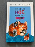 Мокрый нос, пушистый хвост. Читаем детям | Кухаркин Виктор, Благинина Елена Александровна #8, Мария З.