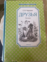 Друзья | Чарушин Евгений Иванович #4, Татьяна К.