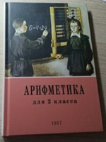 Арифметика для второго класса. | Пчелко Александр Спиридонович, Поляк Георгий Борисович #7, Shaev maxim