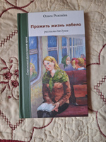 Прожить жизнь набело. Рассказы для души. Ольга Рожнева #1, Ольга П.