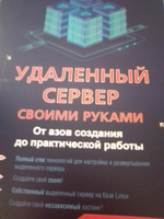 Удаленный сервер своими руками. От азов создания до практической работы #6, Константин Л.