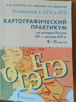 Готовимся к ОГЭ и ЕГЭ.Картографический практикум по истории России ХX-начала XXI в. 9-11 класс. | Морозов А. Ю., Абдулаев Энвер Нажмутинович #2, Леонид П.