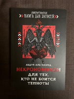 Некрономикон. Для тех, кто не боится темноты. Ежедневник. Блокнот | аль-Хазред Абдул #2, Андрей С.