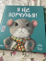 Книжки-картинки. Я не ворчунья! / Сказки, книги для детей | Смолмен Стив #4, Поветкина Юлия