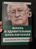 Жизнь и удивительные приключения банкира Виктора Геращенко, записанные Николаем Кротовым.  | Кротов Николай Иванович #2, Макар И.