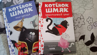 Котенок Шмяк - заботливый брат / Сказки, приключения, книжки-картинки, книги для детей | Скоттон Роб #4, Эльвина С.