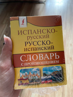 Испанско-русский русско-испанский словарь с произношением | Матвеев Сергей Александрович #3, Диана М.