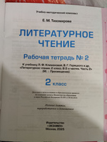 Рабочая тетрадь. Литературное чтение. 2 класс. Часть 1. Часть 2. К учебнику Климановой. Горецкого. Тихомирова. Школа России. УМК. ФГОС Новый. К новому учебнику. | Тихомирова Елена Михайловна #2, Екатерина У.