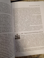 История России от Рюрика до Путина. Люди. События. Даты. 4-е издание, дополненное | Анисимов Евгений Викторович #2, Гульмира М.