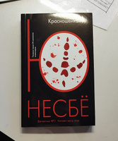 Красношейка | Несбё Ю. #5, Егор Ф.