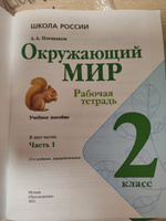 Окружающий мир 2 класс. Рабочие тетради к новому ФП. Комплект из 2-х частей. ФГОС | Плешаков Андрей Анатольевич #2, Алла Ш.