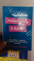 Помирись с едой: Как забыть о диетах и перейти на интуитивное питание | Гильман Елизавета #1, Наиля К.