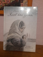 Хлеб той зимы. | Фонякова Элла Ефремовна #8, Олеся Ш.