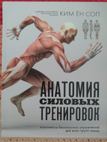 Анатомия силовых тренировок | Ким Ён Соп #2, Ксения П.