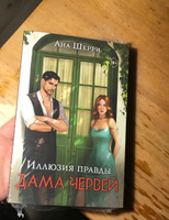 Иллюзия правды. Дама червей | Шерри Ана #2, Анна С.