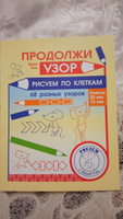 Продолжи узор. Рисуем по клеткам. 68 разных узоров | Кац Евгения Марковна #6, Юлия Л.