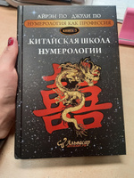 Книга КИТАЙСКАЯ ШКОЛА НУМЕРОЛОГИИ, Айрэн ПО и Джули По, Альвасар | Айрэн По, По Джули #7, Дарина К.