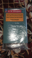 Четырехзначные математические таблицы | Брадис Владимир Модестович #6, ELENA S.