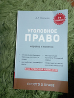 Уголовное право. Коротко и понятно. 5-е издание | Усольцев Дмитрий Александрович #6, Виолетта М.