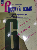 Русский язык 6 класс. Поурочные разработки к учебнику. К новому ФП. УМК "Русский язык Ладыженской Т.А., Бархударова С.Г." (ФП 2022). ФГОС | Бондаренко Марина Анатольевна #3, Татьяна З.