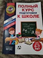 Полный курс подготовки к школе для детей 6-7 лет | Пономарева Алла Владимировна, Болтенко Татьяна Юрьевна #6, Наталья З.