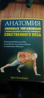 Анатомия силовых упражнений с использованием в качестве отягощения собственного веса | Контрерас Брет #4, Святослав Щ.