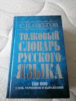 Толковый словарь русского языка: около 100 000 слов | Ожегов Сергей Иванович #2, Анастасия З.