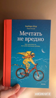 Мечтать не вредно. Как получить то, чего действительно хочешь | Шер Барбара, Готтлиб Энни #4, Айдар Ш.