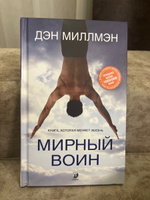 Мирный воин. Книга, которая меняет жизнь | Миллмэн Дэн #7, Набиев Разиф