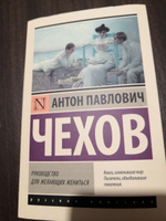 Руководство для желающих жениться | Чехов Антон Павлович #8, Кристина В.