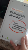 Из бюджета только кот. Книга о продвижении и прогревах в инстаграме.  | Аленушкина Евгения, Сабылинская Оля #1, Светлана Д.