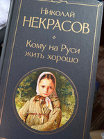 Кому на Руси жить хорошо | Некрасов Николай Алексеевич #6, Анастасия Д.