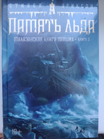 Малазанская книга павших. Кн. 3. Память льда | Эриксон Стивен #1, Антонина Щ.