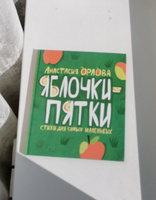 Орлова А. Яблочки-пятки. Cтихи и потешки для самых маленьких Книжка-картинка | Орлова Анастасия #2, Светлана А.