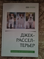 Джек Рассел терьер DOG-ПРОФИ | Ришина Наталия А. #3, Екатерина К.