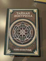 Тайная доктрина. Космогенезис и Антропогенезис. | Блаватская Елена Петровна #2, Маша Г.