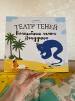 Книга для детей Театр теней SHADOW PLAY "Волшебная лампа Алладина", настольная игра для детей, подарок для девочки и мальчика #1, Оксана О.