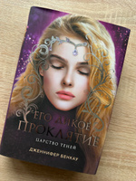 Его дикое проклятие. Царство теней. Книга 2 | Бенкау Дженнифер #5, Darya Beraskal