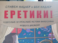 Еретики! Чудесные (и опасные) истоки философии Нового времени | Надлер Стивен #1, Милослава Г.