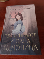 Пять невест и одна демоница #6, Елена Л.