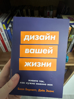 Дизайн вашей жизни: Живите так, как нужно именно вам | Эванс Дэйв, Бернетт Билл #8, Ekaterina I.