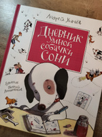 Усачев А. Дневник умной собачки Сони. Сказки и стихи для детей от 3-х лет | Усачев А. А. #1, Дмитрий С.