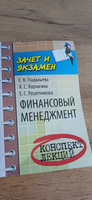 Финансовый менеджмент. Конспект лекций | Корчагина Алена Сергеевна, Гладышева Екатерина Владимировна #1, Ольга А.