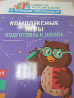 Комплексные игры. Подготовка к школе | Трясорукова Татьяна Петровна #2, Виктория Л.