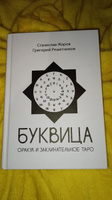 Буквица. Оракул и заклинательное Таро | Жаров Станислав Алексеевич, Решетников Григорий Михайлович #4, Александр Б.