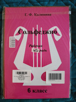 Г. Ф. Калинина. Рабочая тетрадь по сольфеджио. 6 класс. | Калинина Галина Федоровна #3, Ольга Д.