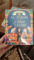 Большая книга сказок Стихи и сказки | Пушкин Александр Сергеевич #4, Ольга М.