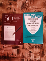 Семейный кодекс РФ по сост. на 25.09.24. + 50 актуальных образцов заявлений и жалоб в суд. Комплект. | Бернштейн Елизавета Валерьевна #1, Марина Т.