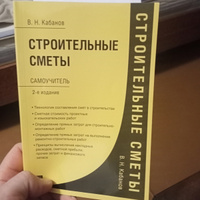 Строительные сметы.Самоучитель.-2-е изд.,перераб. и доп. | Кабанов Вадим Николаевич #2, Роман Б.